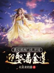 My villain, Ximen Qing, married Pan Jinlian at the beginning