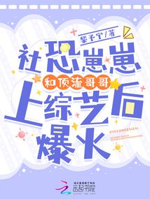 Socially anxious kid and top-tier brother became popular after appearing on variety show.