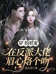 Chuanshu Group's favorite: burn a kiss between the eyebrows of the villain boss