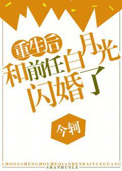 After being reborn, she married her ex, Bai Yueguang