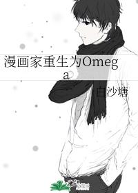 Cartoonist reborn as Omega