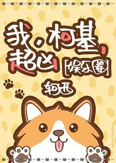 I, Corgi, Super Fierce [Entertainment]