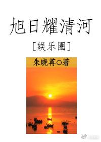 Rising sun shines on Qinghe[Entertainment circle]