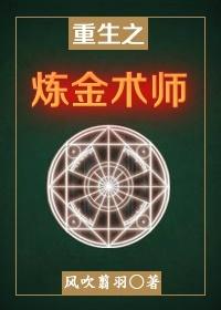 Alchemist of Rebirth