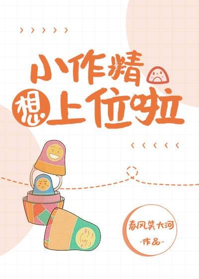 Xiao Zuo Jing wants to be on top
