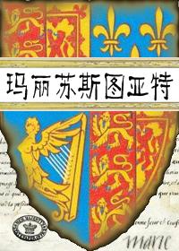 Mary Su Stuart