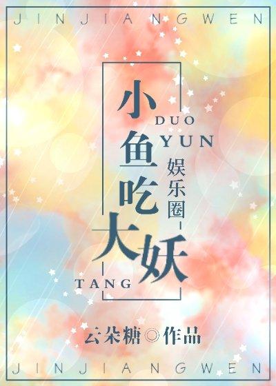 Small fish eat big demon [entertainment circle]