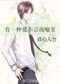 There is a kind of love that goes without saying Ⅱ