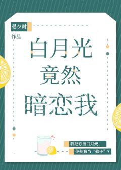 Bai Yueguang actually has a crush on me
