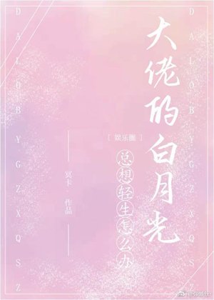 The overlord's Bai Yueguang always wants to commit suicide, what should I do?