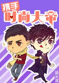 Hand in hand with fashion king
