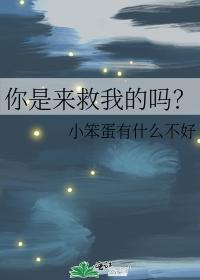 Are you here to save me?