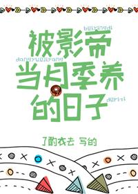 The days when I was raised by the film emperor Yue Ji