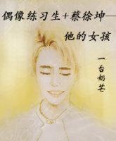 Idol trainee Cai Xukun - his girl