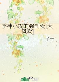 The Compulsory Love of Xue Shen Xiaogong [Great Wind Blows]