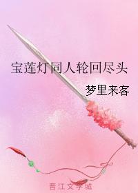 The End of the Reincarnation of the Lotus Lantern