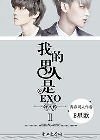 My man is EXOⅡ
