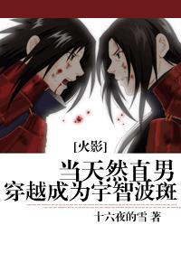 When a natural straight man crosses and becomes Uchiha Madara