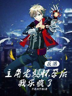 Villain: After the protagonist's mother became pregnant, I went crazy with joy