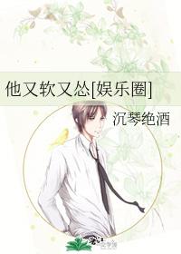 He is soft and cowardly [entertainment circle]