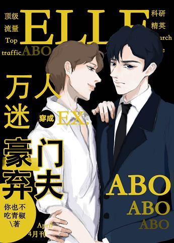 A heartthrob dressed as a rich and abandoned O [Entertainment circle]