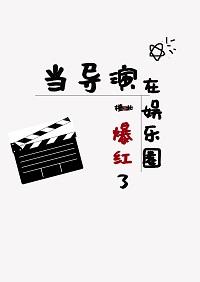 When the director became popular in the entertainment industry