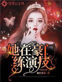 She practiced acting in a wealthy family