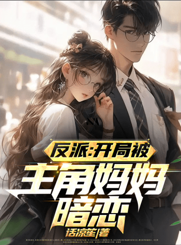 Villain: At the beginning, he is secretly loved by the protagonist’s mother